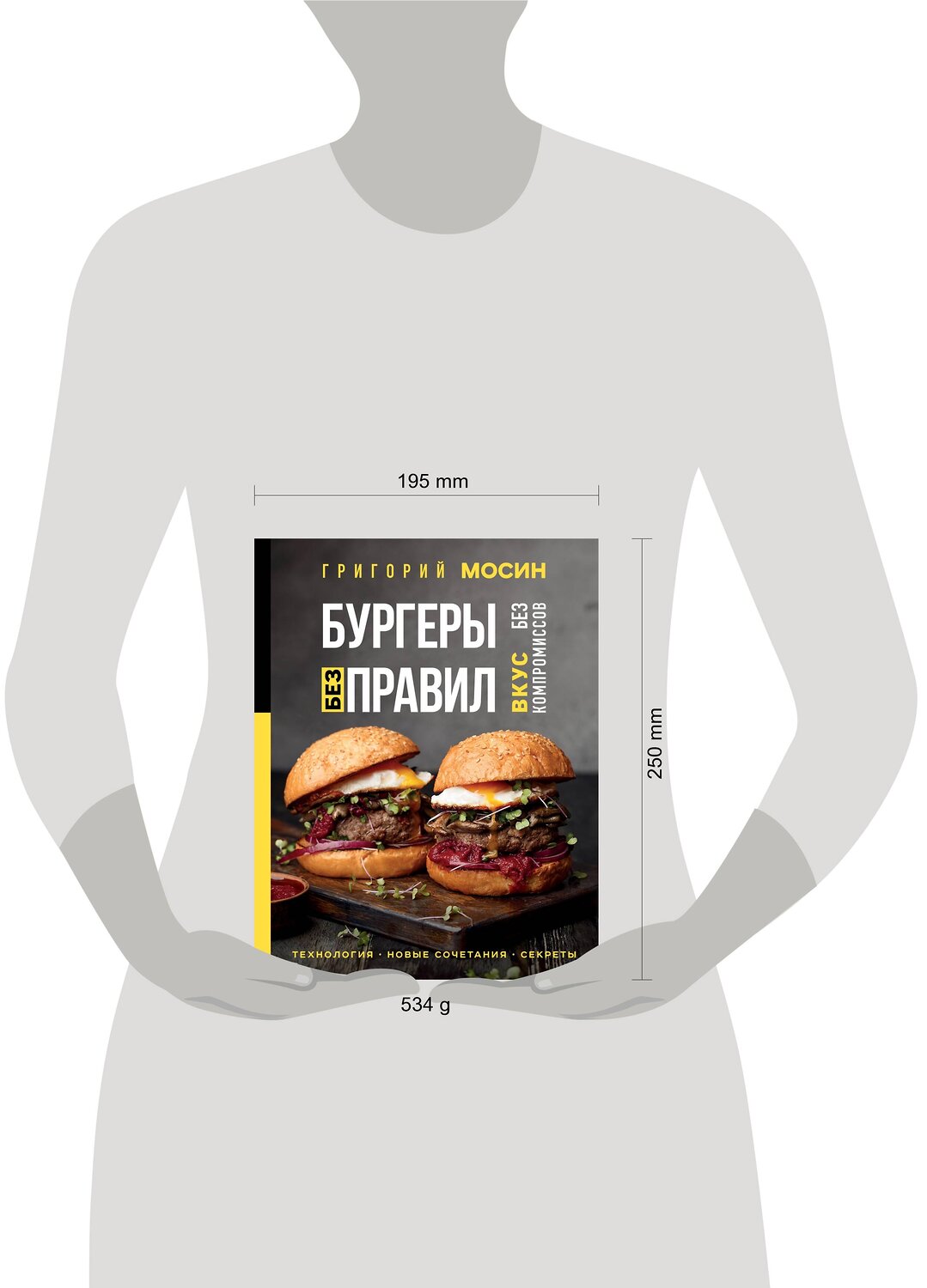 Эксмо Григорий Мосин "Бургеры без правил. Вкус без компромиссов" 352217 978-5-04-159339-1