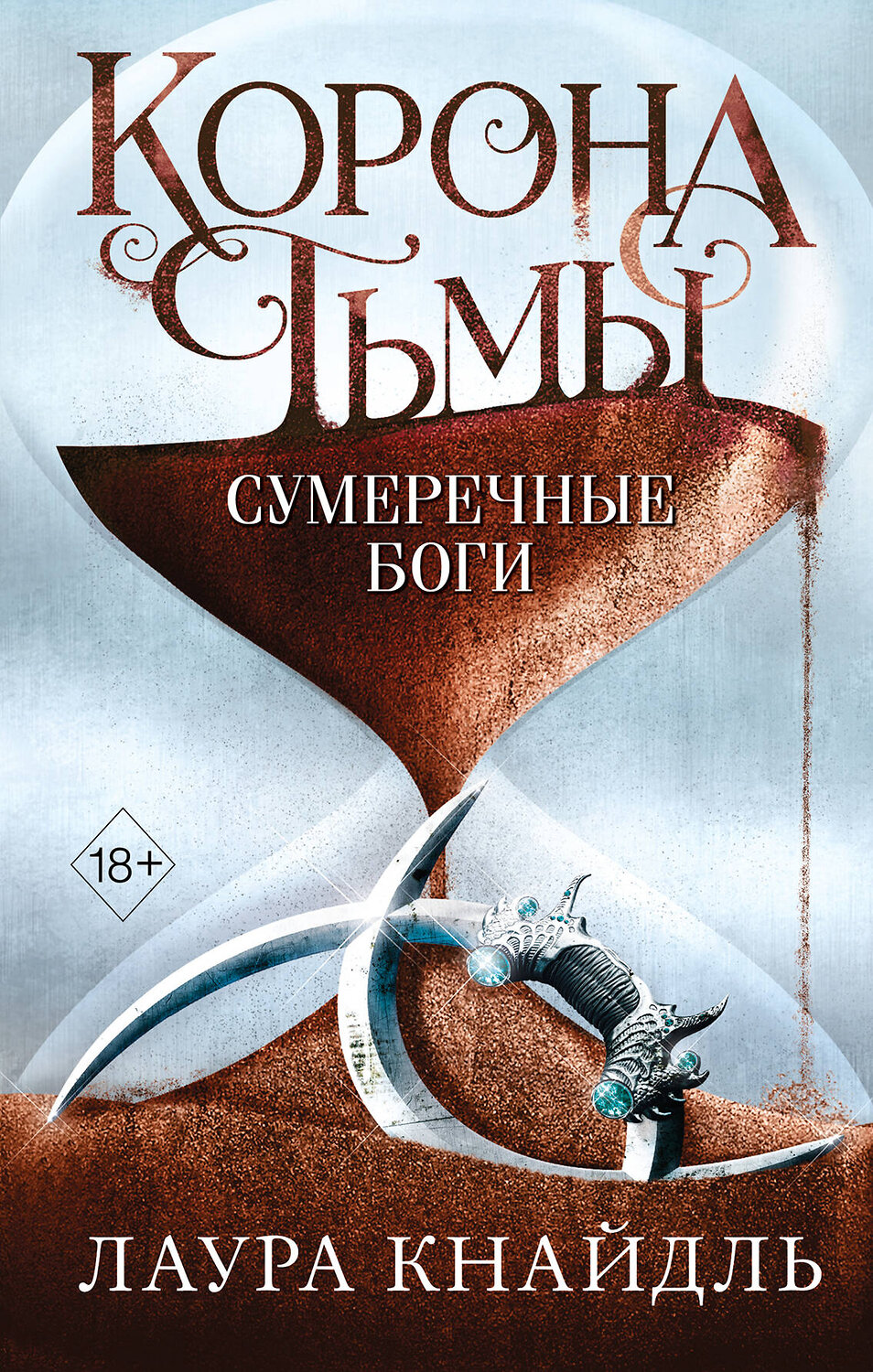 Эксмо Лаура Кнайдль "Корона тьмы. Сумеречные боги (#3)" 352259 978-5-04-159468-8