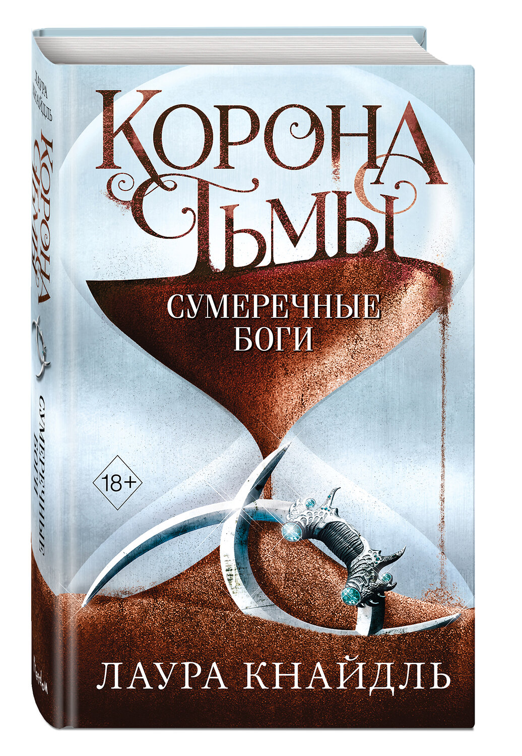 Эксмо Лаура Кнайдль "Корона тьмы. Сумеречные боги (#3)" 352259 978-5-04-159468-8