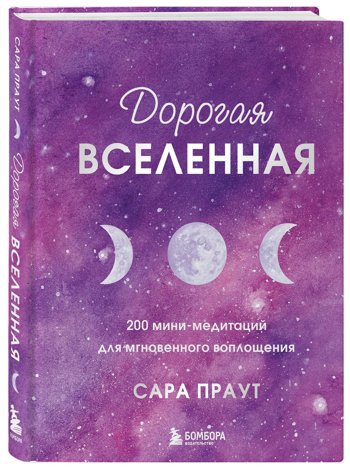 Эксмо Сара Праут "Дорогая вселенная. 200 мини-медитаций для мгновенного воплощения" 352261 978-5-04-159467-1
