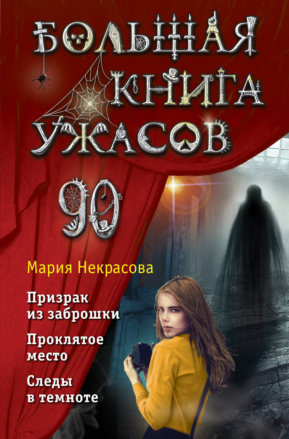 Эксмо Мария Некрасова "Большая книга ужасов 90" 352276 978-5-04-159477-0