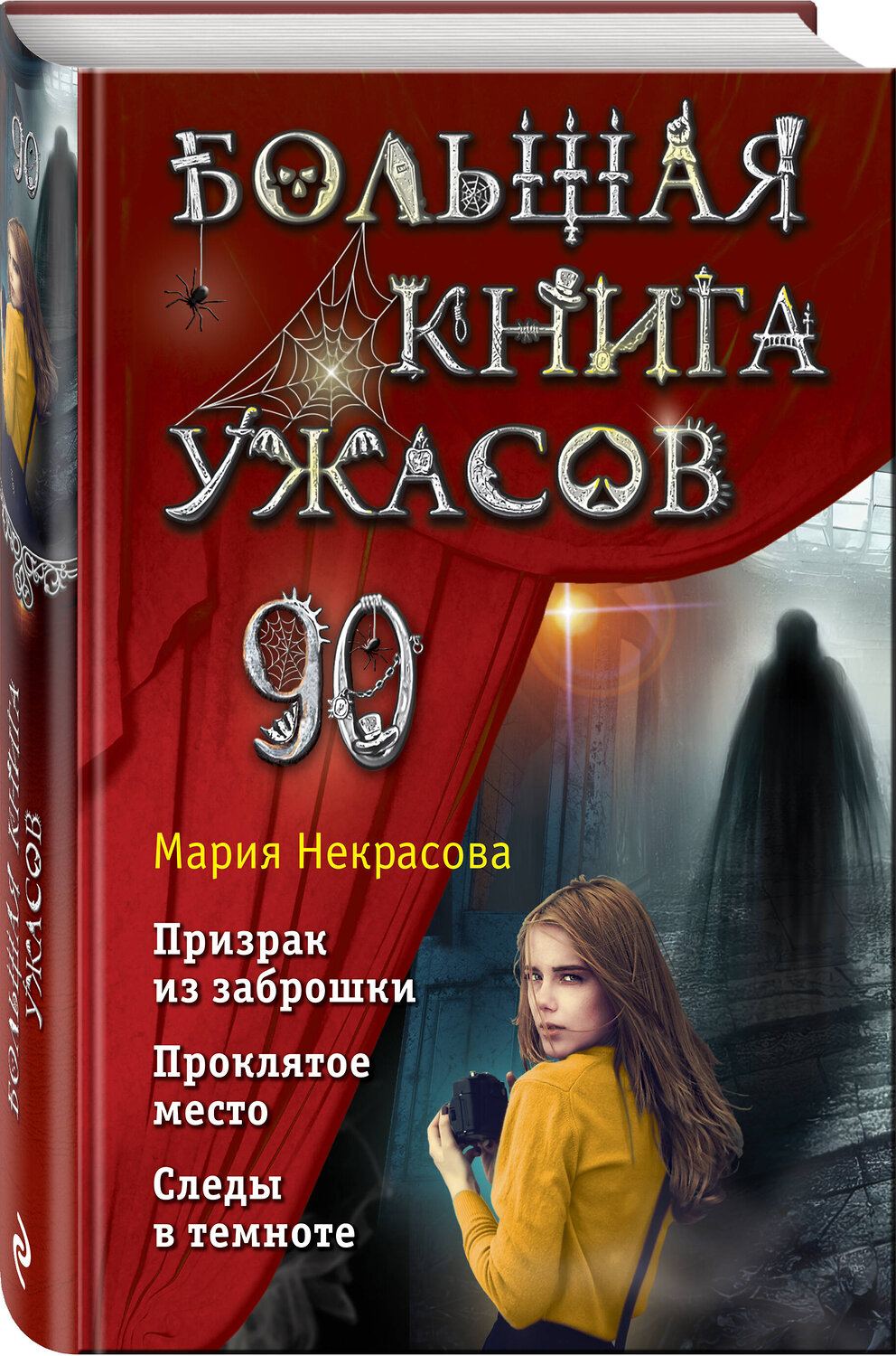 Эксмо Мария Некрасова "Большая книга ужасов 90" 352276 978-5-04-159477-0