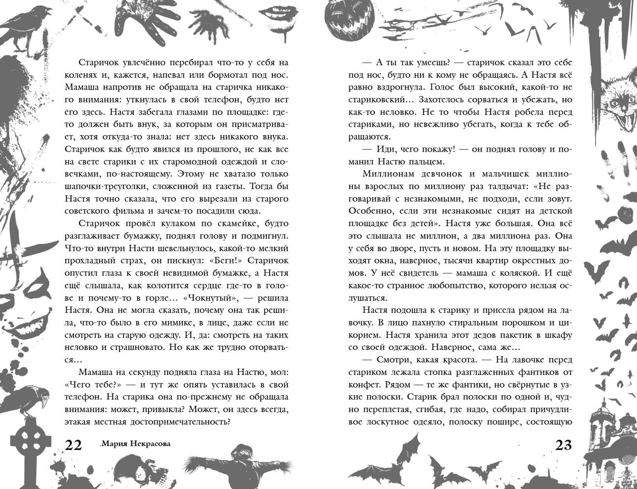 Эксмо Мария Некрасова "Большая книга ужасов 90" 352276 978-5-04-159477-0