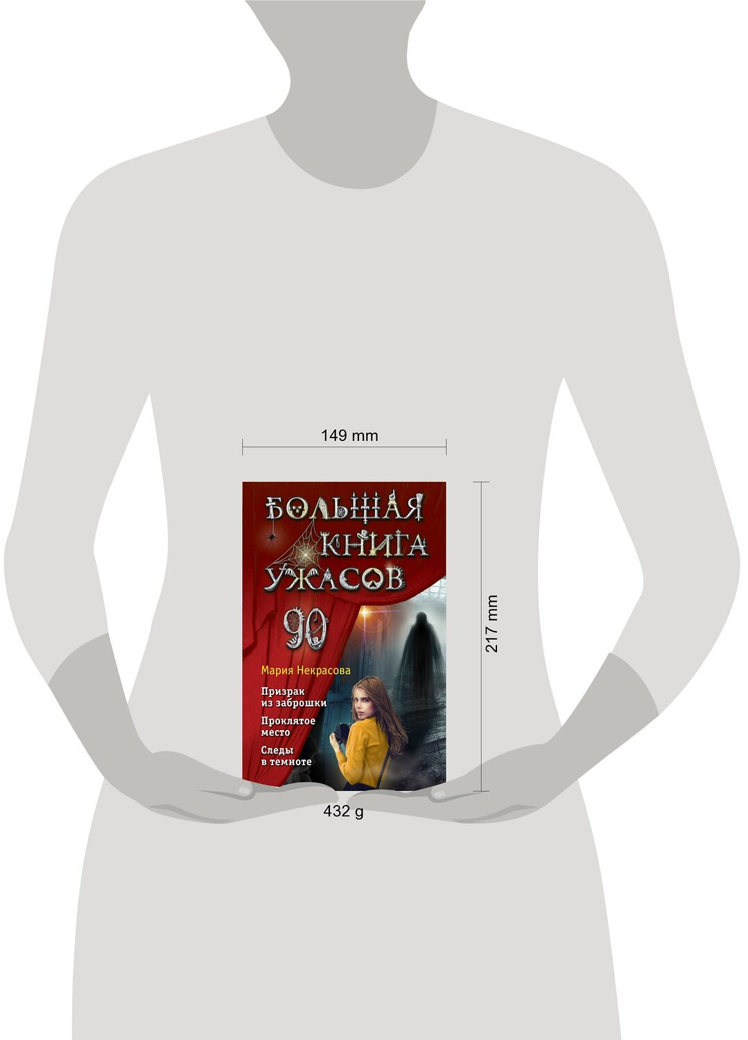 Эксмо Мария Некрасова "Большая книга ужасов 90" 352276 978-5-04-159477-0