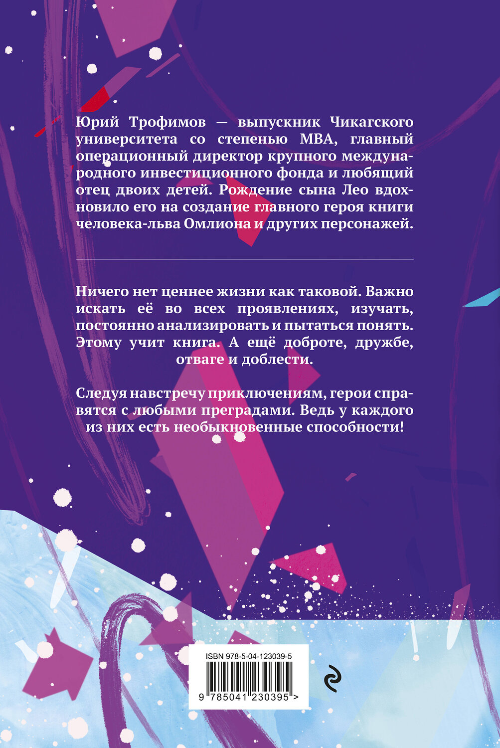 Эксмо Юрий Трофимов "Омлион и его друзья. Приключения в долине Лонеталь" 352282 978-5-04-123039-5