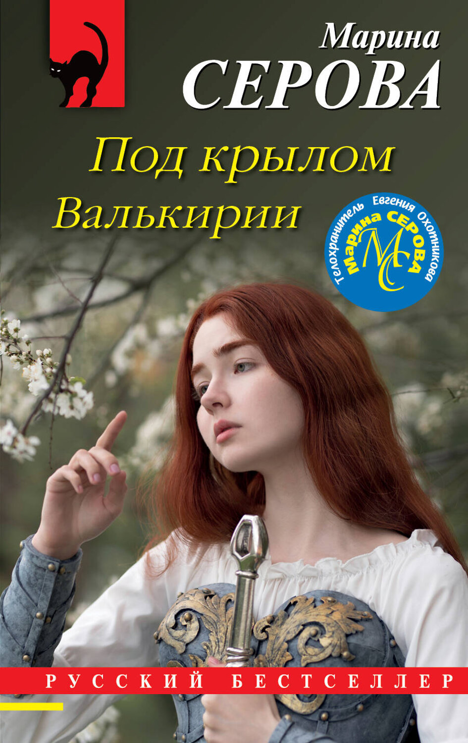 Эксмо Марина Серова "Под крылом Валькирии" 352285 978-5-04-157204-4