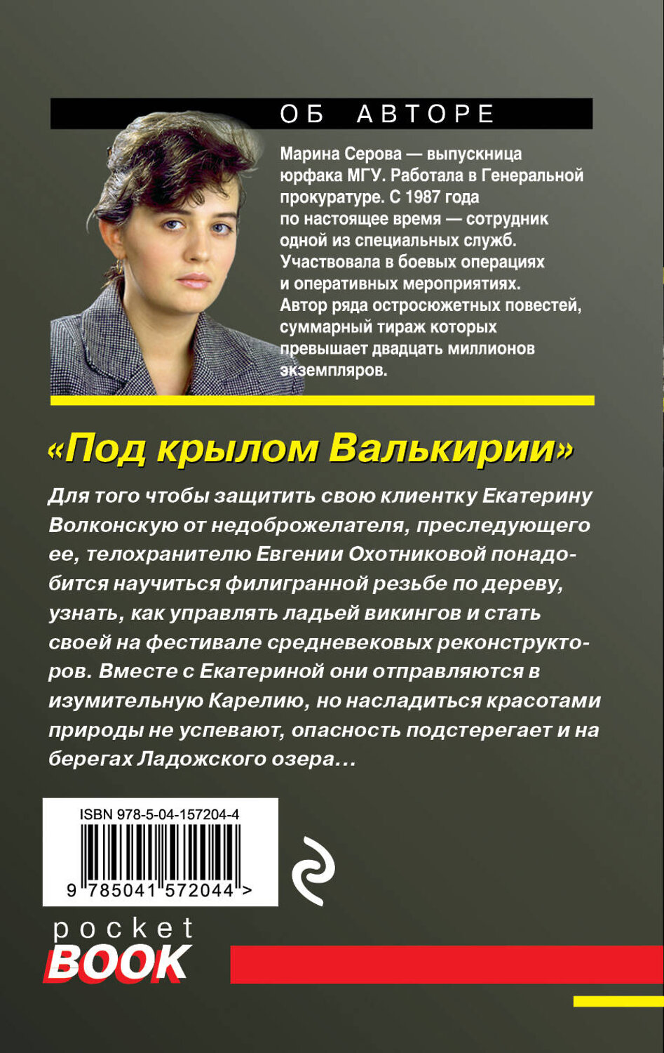 Эксмо Марина Серова "Под крылом Валькирии" 352285 978-5-04-157204-4
