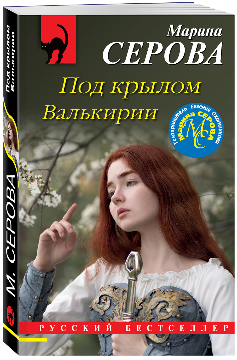 Эксмо Марина Серова "Под крылом Валькирии" 352285 978-5-04-157204-4