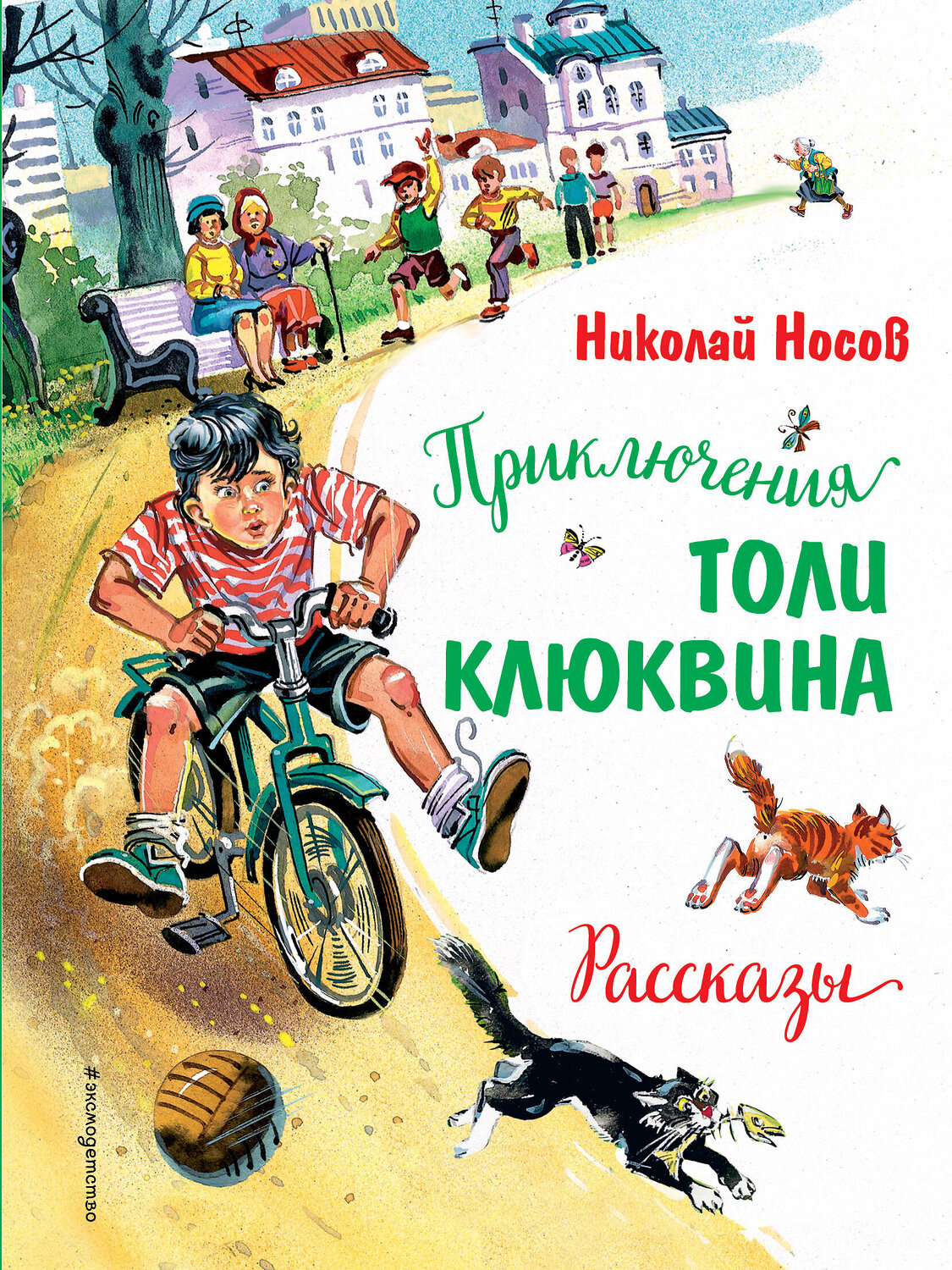 Эксмо Николай Носов "Приключения Толи Клюквина. Рассказы (ил. В. Канивца)" 352291 978-5-04-159534-0