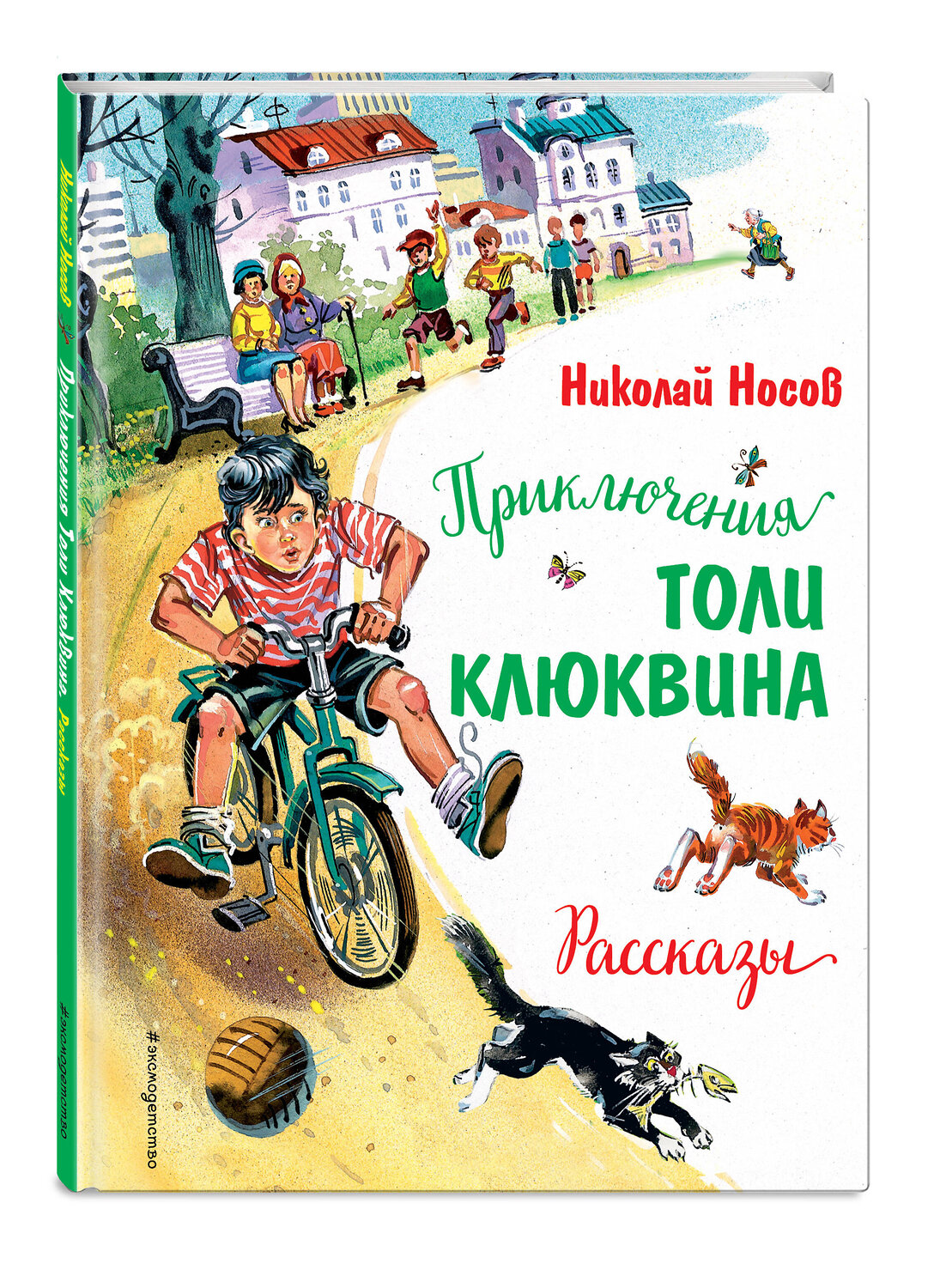 Эксмо Николай Носов "Приключения Толи Клюквина. Рассказы (ил. В. Канивца)" 352291 978-5-04-159534-0