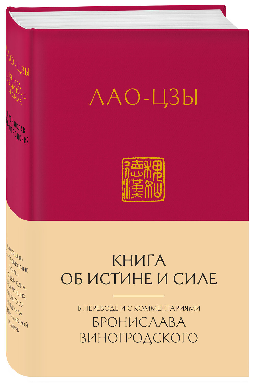 Эксмо Бронислав Виногродский "Лао-Цзы. Книга об истине и силе: в переводе Бронислава Виногродского (новый формат)" 352309 978-5-04-094487-3