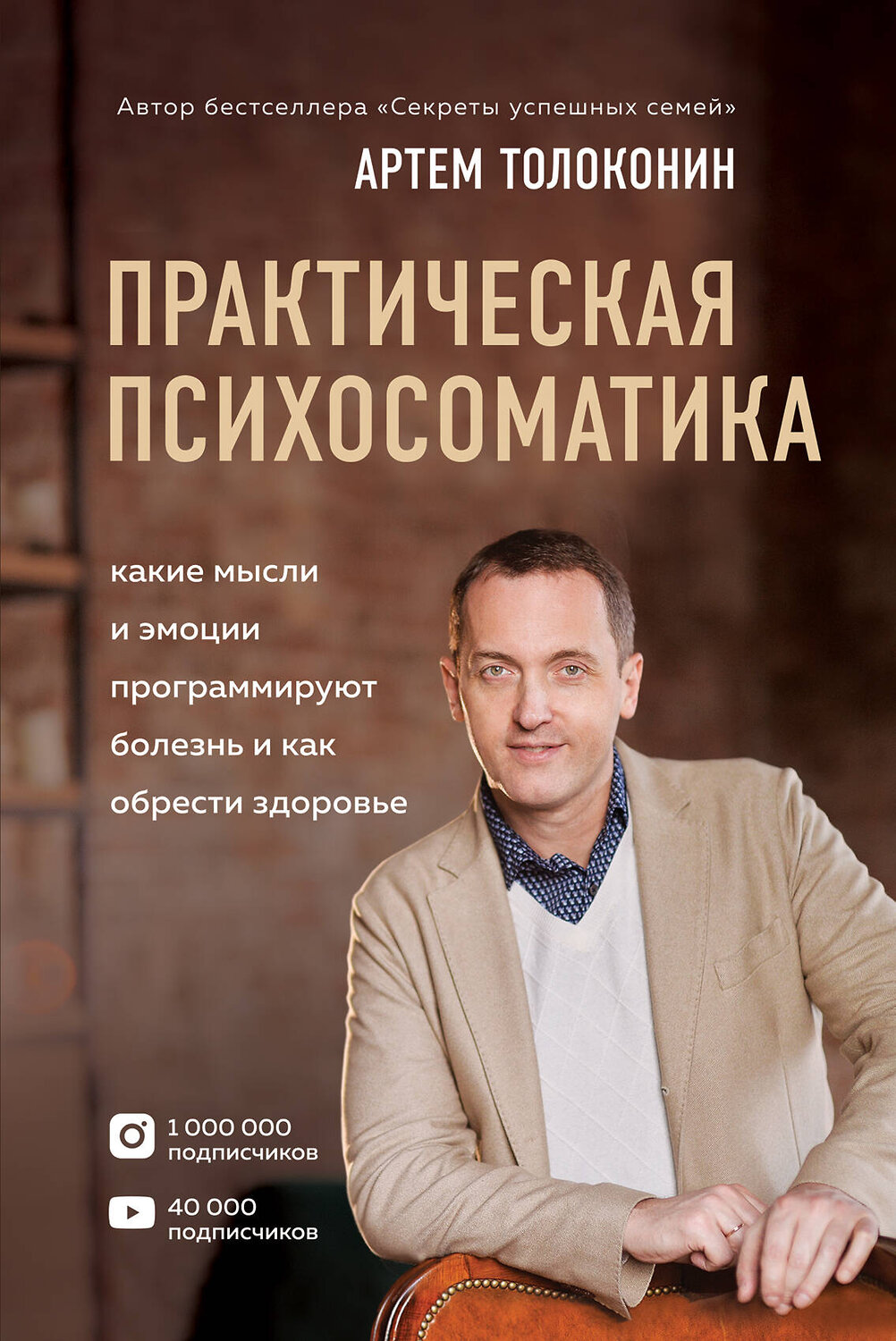 Эксмо Артем Толоконин "Практическая психосоматика. Какие эмоции и мысли программируют болезнь и как обрести здоровье" 352329 978-5-04-106688-8