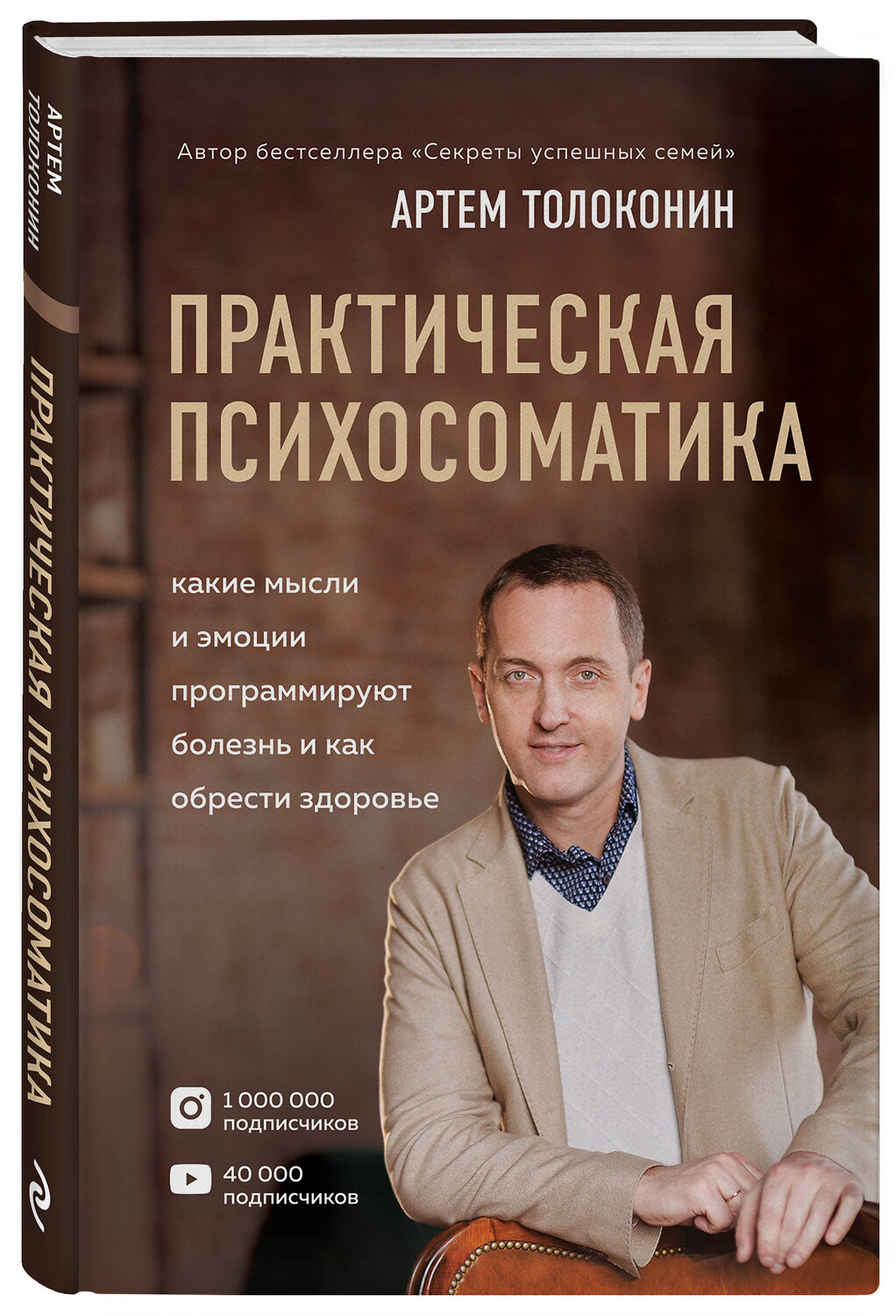 Эксмо Артем Толоконин "Практическая психосоматика. Какие эмоции и мысли программируют болезнь и как обрести здоровье" 352329 978-5-04-106688-8