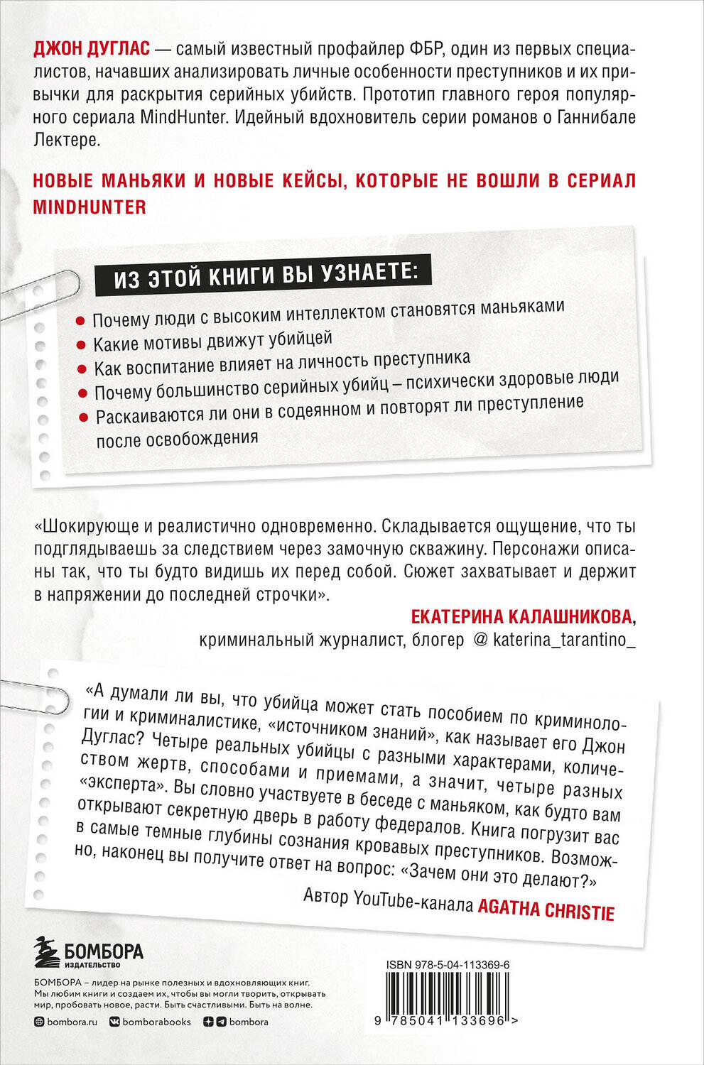 Эксмо Джон Дуглас, Марк Олшейкер "Убийца сидит напротив. Как в ФБР разоблачают серийных убийц и маньяков" 352345 978-5-04-113369-6