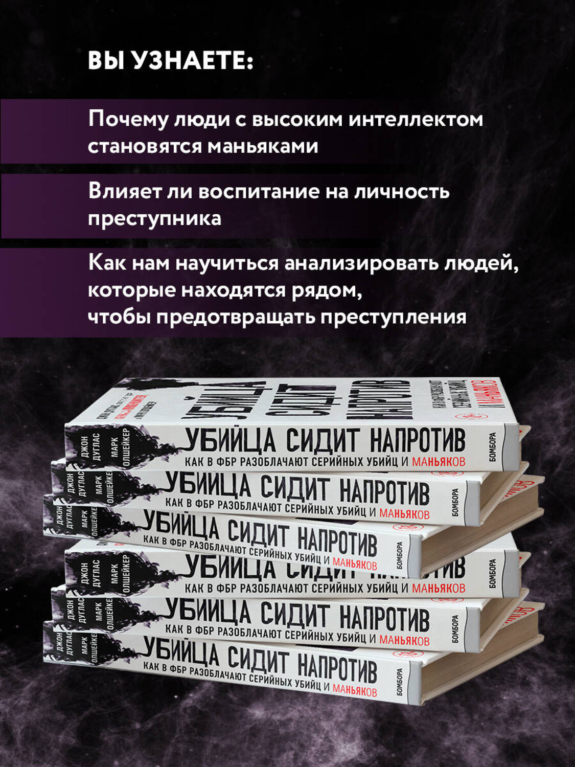 Эксмо Джон Дуглас, Марк Олшейкер "Убийца сидит напротив. Как в ФБР разоблачают серийных убийц и маньяков" 352345 978-5-04-113369-6
