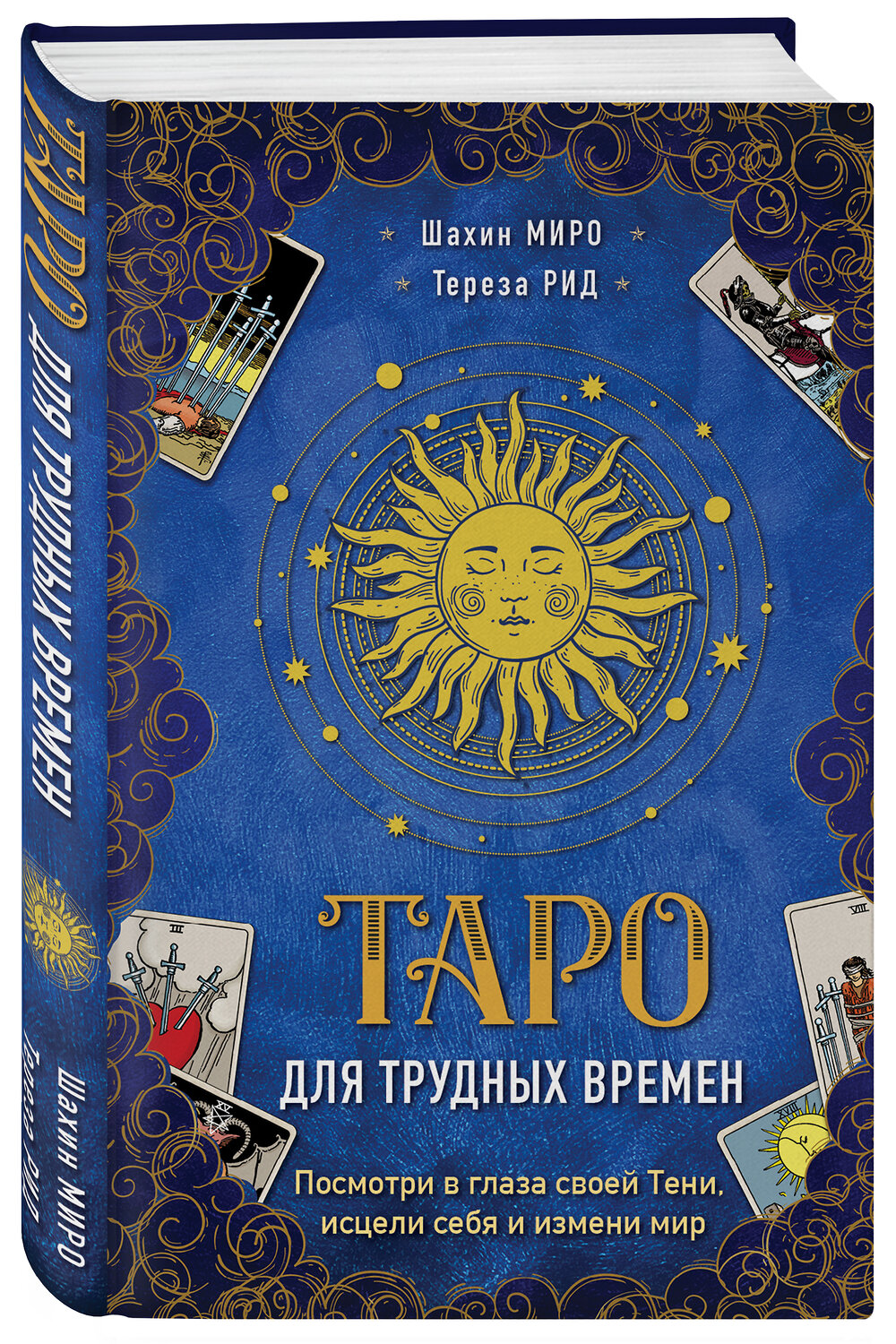 Эксмо Шахин Миро, Тереза Рид "Таро для трудных времен. Посмотри в глаза своей Тени, исцели себя и измени мир" 352351 978-5-04-116542-0