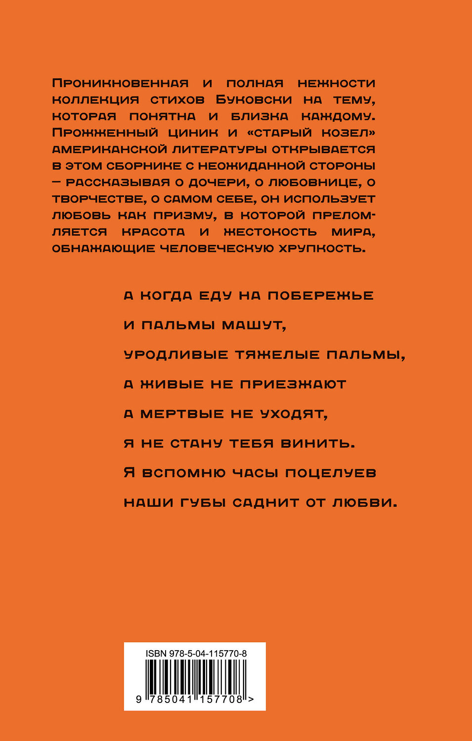 Эксмо Чарльз Буковски "О любви" 352355 978-5-04-115770-8