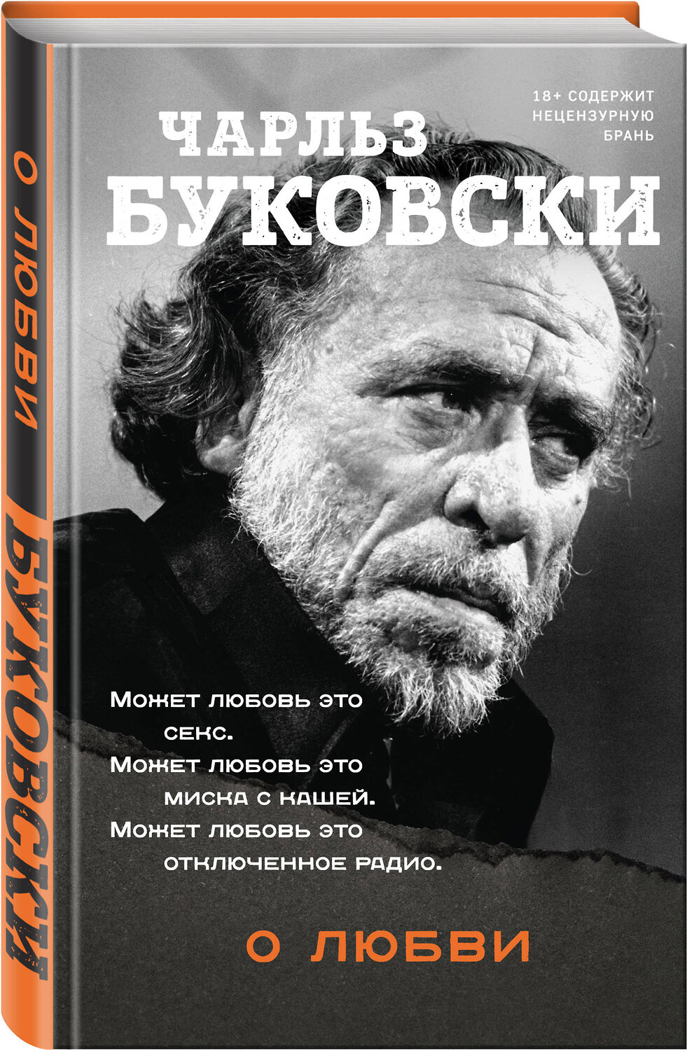 Эксмо Чарльз Буковски "О любви" 352355 978-5-04-115770-8