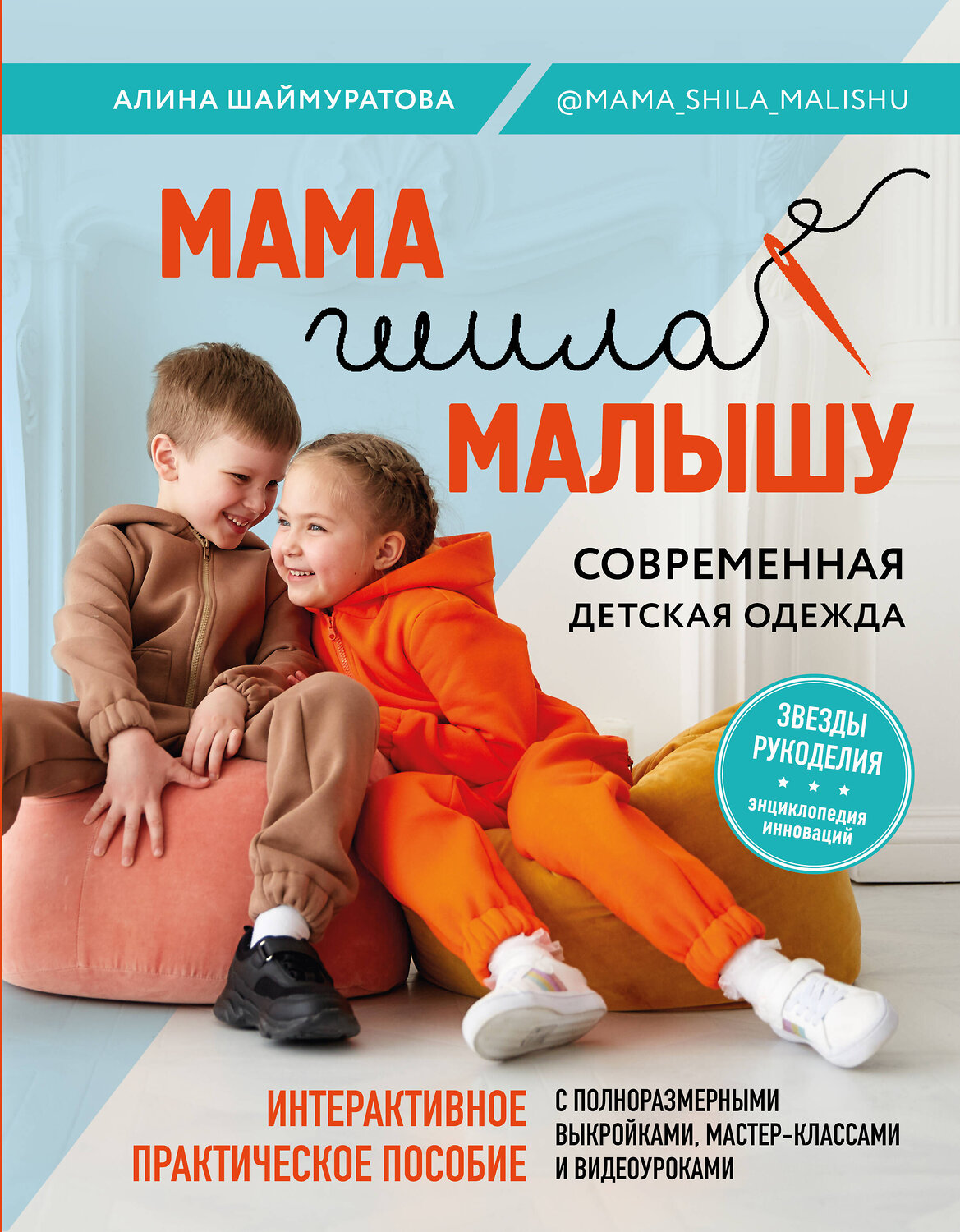 Эксмо Алина Шаймуратова "Мама шила малышу. Современная детская одежда. Интерактивное практическое пособие с выкройками, мастер-классами и видеоуроками" 352363 978-5-04-119493-2