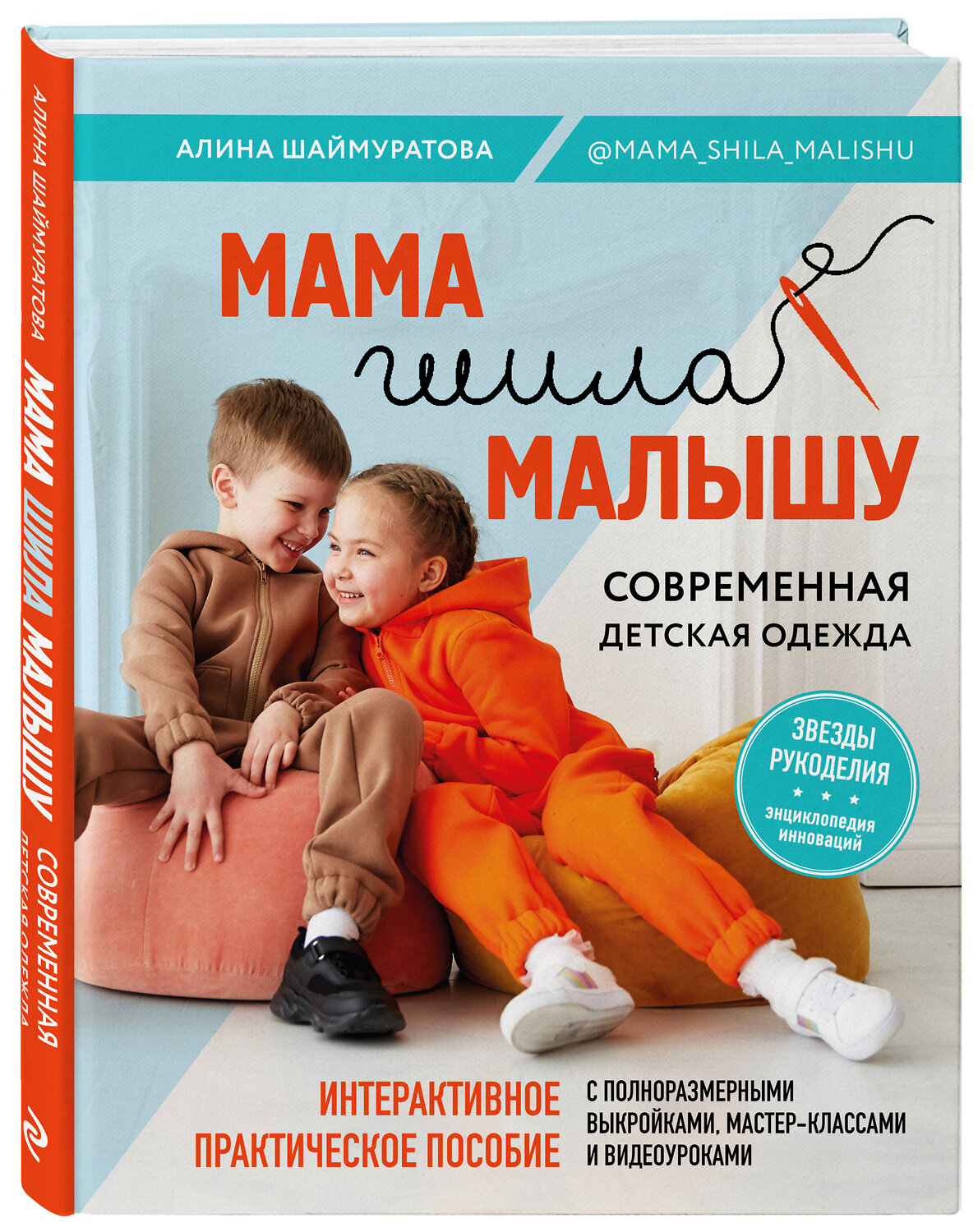 Эксмо Алина Шаймуратова "Мама шила малышу. Современная детская одежда. Интерактивное практическое пособие с выкройками, мастер-классами и видеоуроками" 352363 978-5-04-119493-2