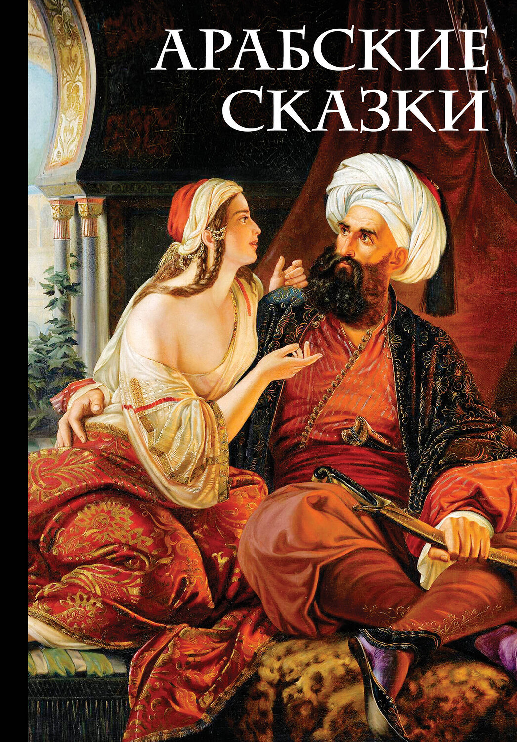 Эксмо Салье М. (пер.) "Арабские сказки (Али-Паша и Кира Василики)" 352364 978-5-04-109861-2
