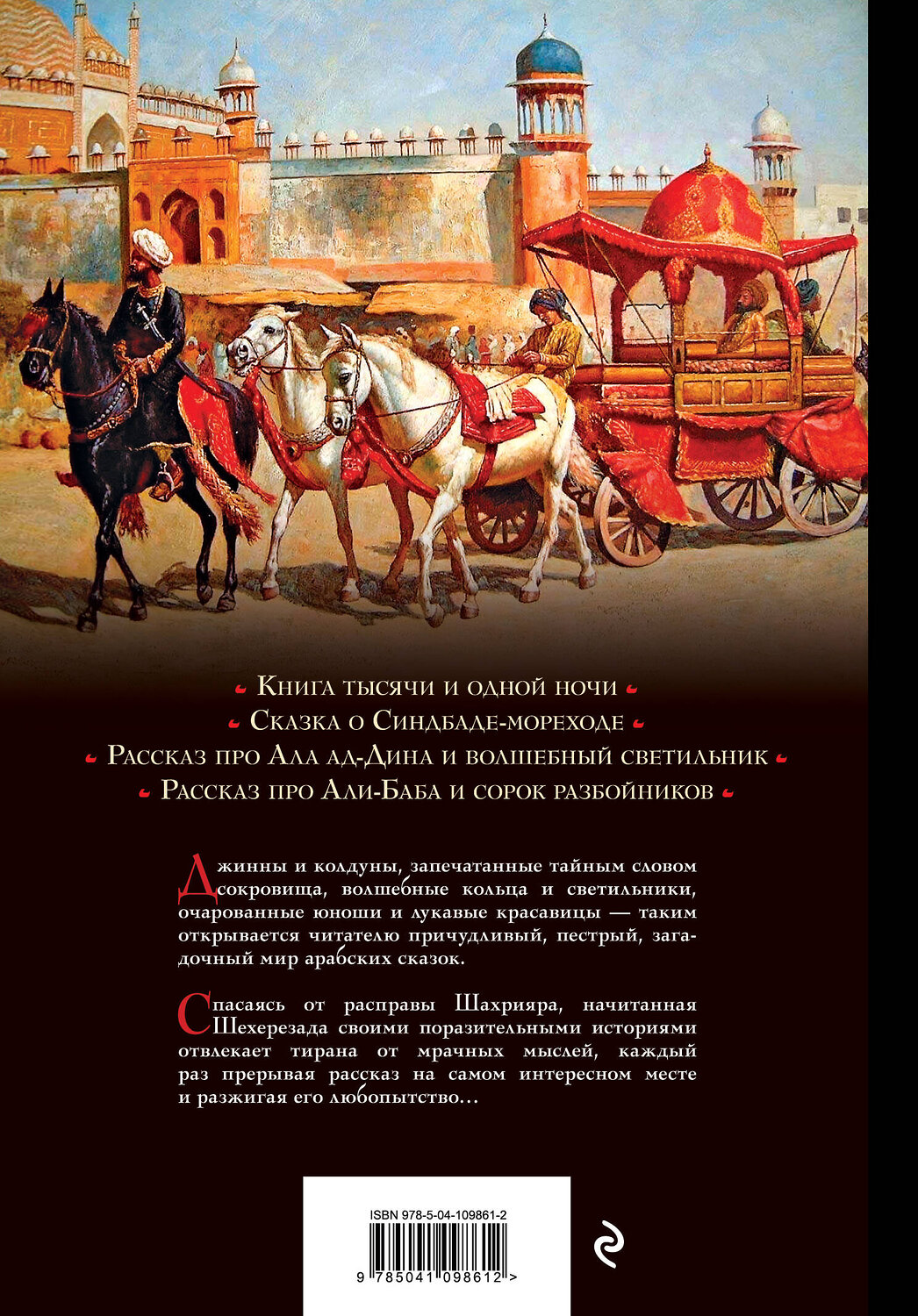 Эксмо Салье М. (пер.) "Арабские сказки (Али-Паша и Кира Василики)" 352364 978-5-04-109861-2