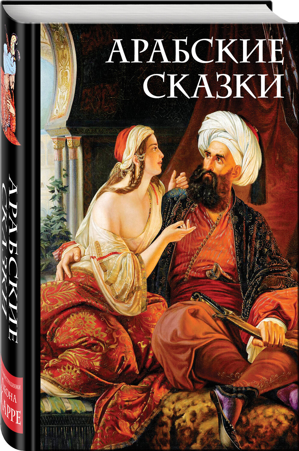 Эксмо Салье М. (пер.) "Арабские сказки (Али-Паша и Кира Василики)" 352364 978-5-04-109861-2
