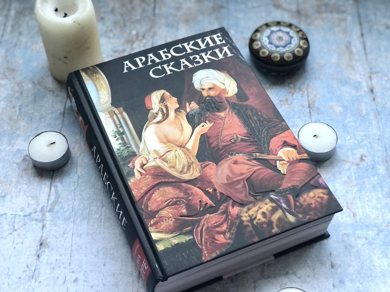 Эксмо Салье М. (пер.) "Арабские сказки (Али-Паша и Кира Василики)" 352364 978-5-04-109861-2