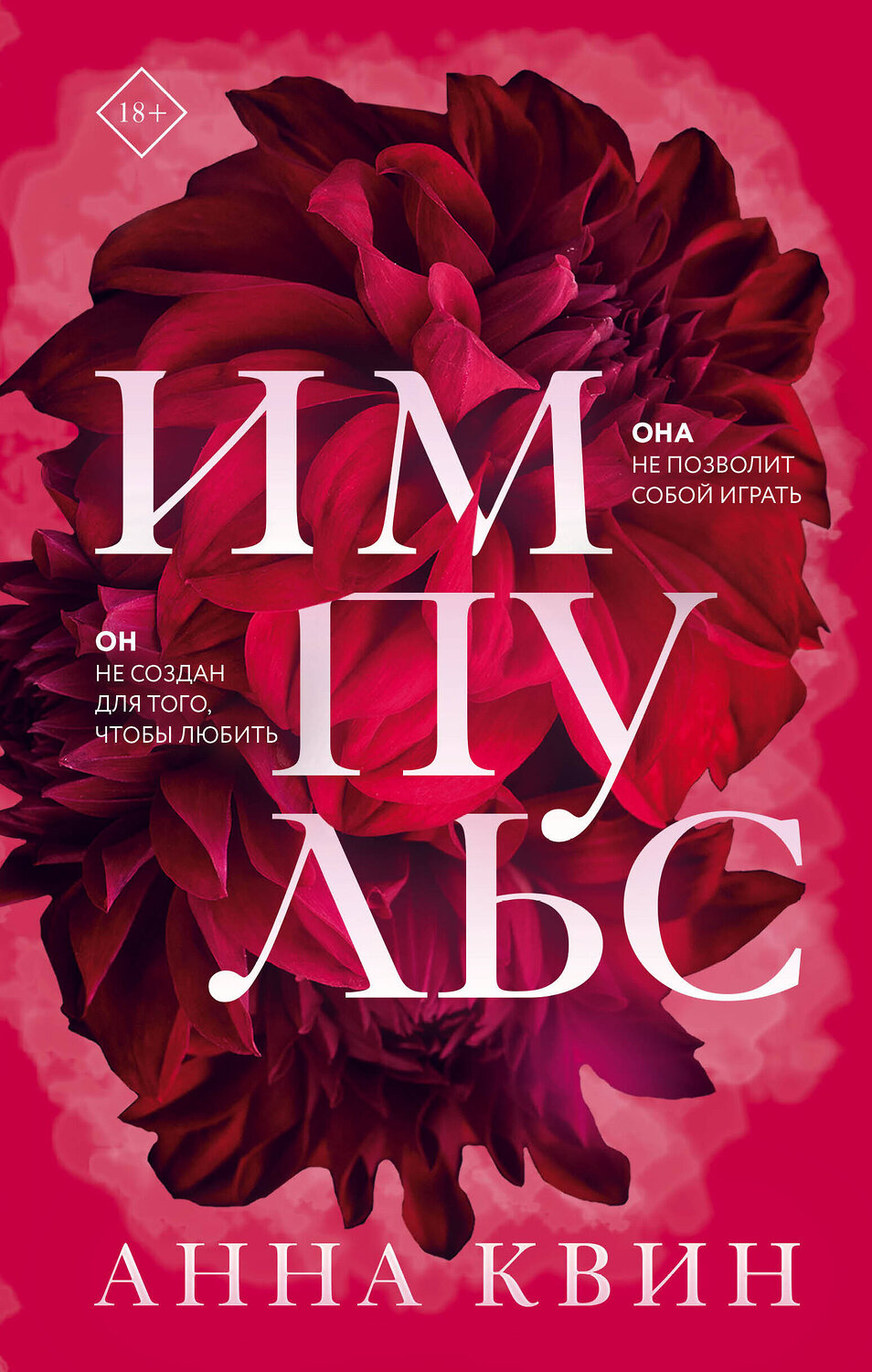 Эксмо Анна Квин "Импульс" 352366 978-5-04-118556-5