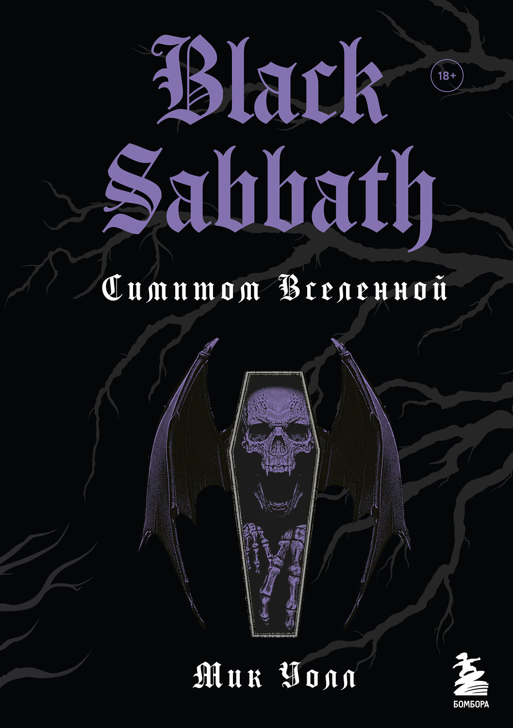 Эксмо Мик Уолл "Black Sabbath. Симптом вселенной (второе издание)" 352386 978-5-04-122995-5