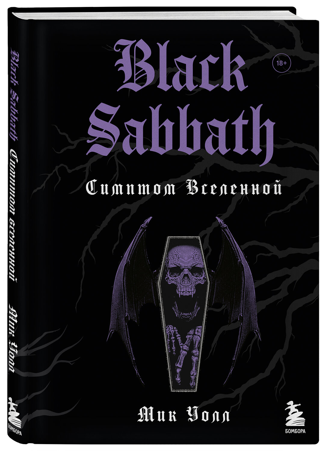 Эксмо Мик Уолл "Black Sabbath. Симптом вселенной (второе издание)" 352386 978-5-04-122995-5