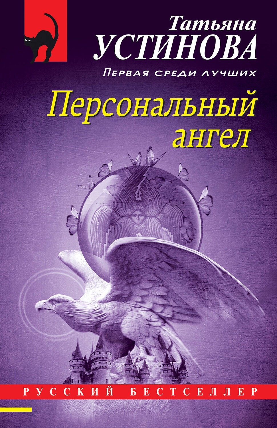 Эксмо Татьяна Устинова "Персональный ангел" 352410 978-5-04-156068-3