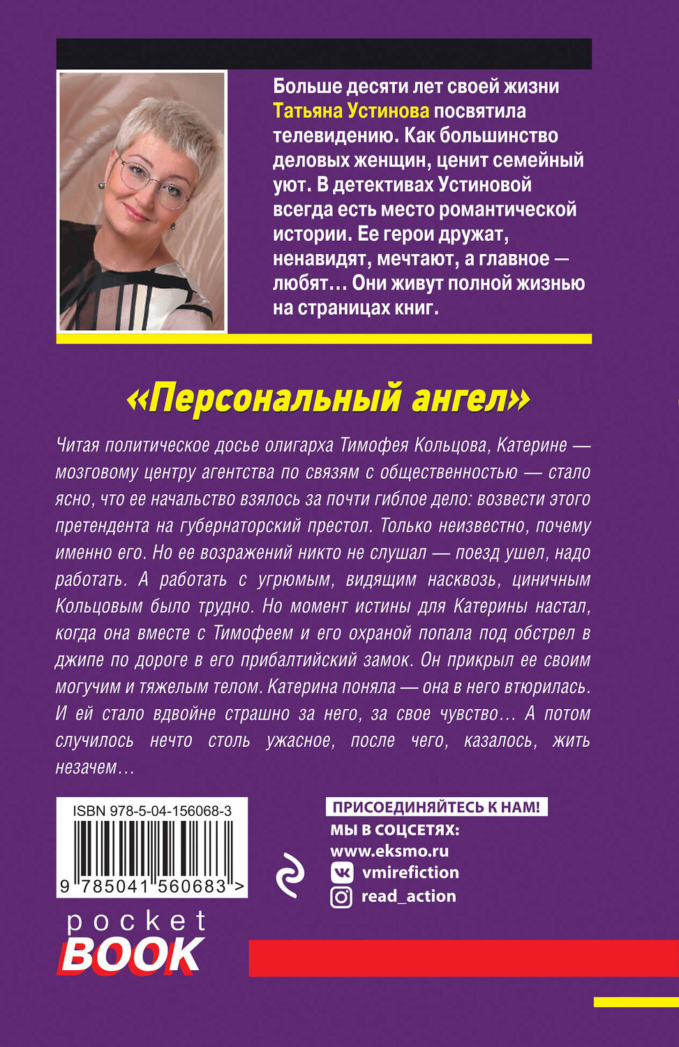 Эксмо Татьяна Устинова "Персональный ангел" 352410 978-5-04-156068-3