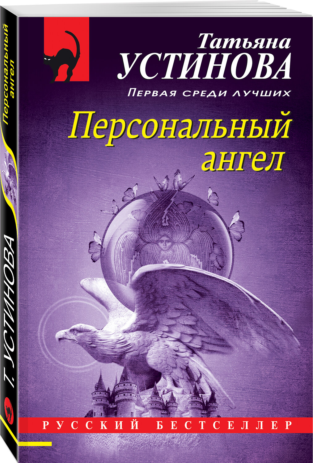Эксмо Татьяна Устинова "Персональный ангел" 352410 978-5-04-156068-3