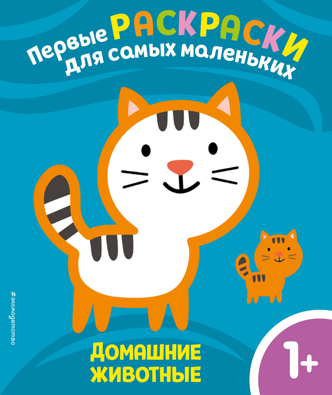 Эксмо "Домашние животные. Для детей от 1 года" 352415 978-5-04-159536-4