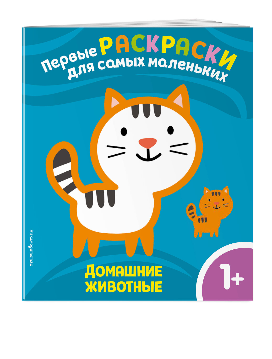 Эксмо "Домашние животные. Для детей от 1 года" 352415 978-5-04-159536-4