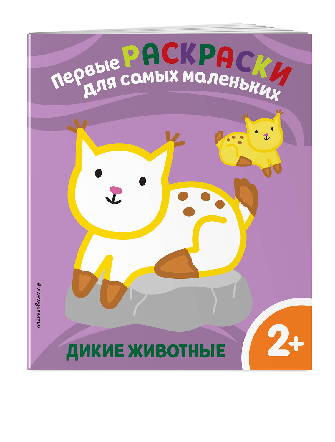 Эксмо "Дикие животные. Для детей от 2 лет" 352424 978-5-04-159557-9