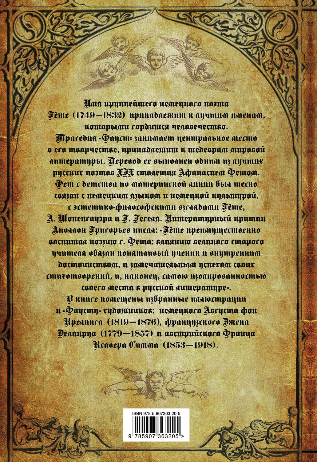 Эксмо Иоганн Вольфганг Гёте "Фауст. Трагедия. Перевод в немецкого А.А. Фета" 352428 978-5-907363-20-5