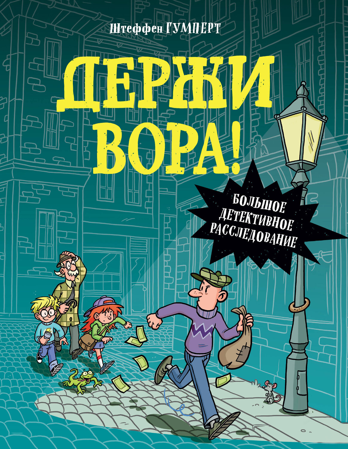 Эксмо "Держи вора! Большое детективное расследование" 352430 978-5-04-159569-2