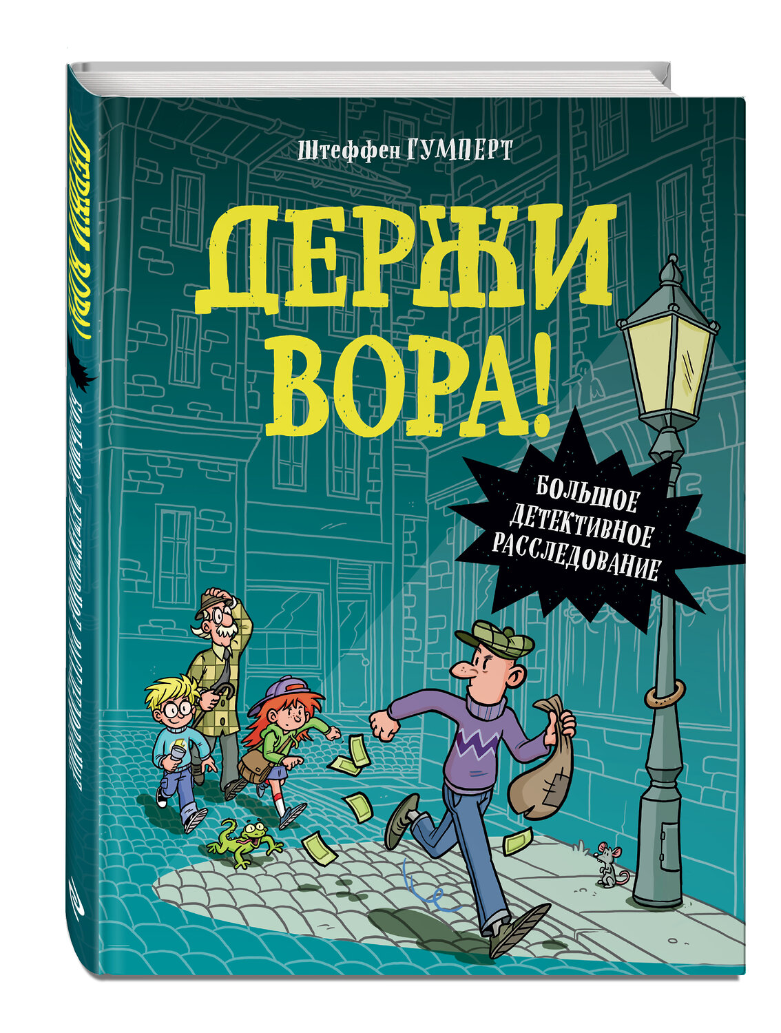 Эксмо "Держи вора! Большое детективное расследование" 352430 978-5-04-159569-2