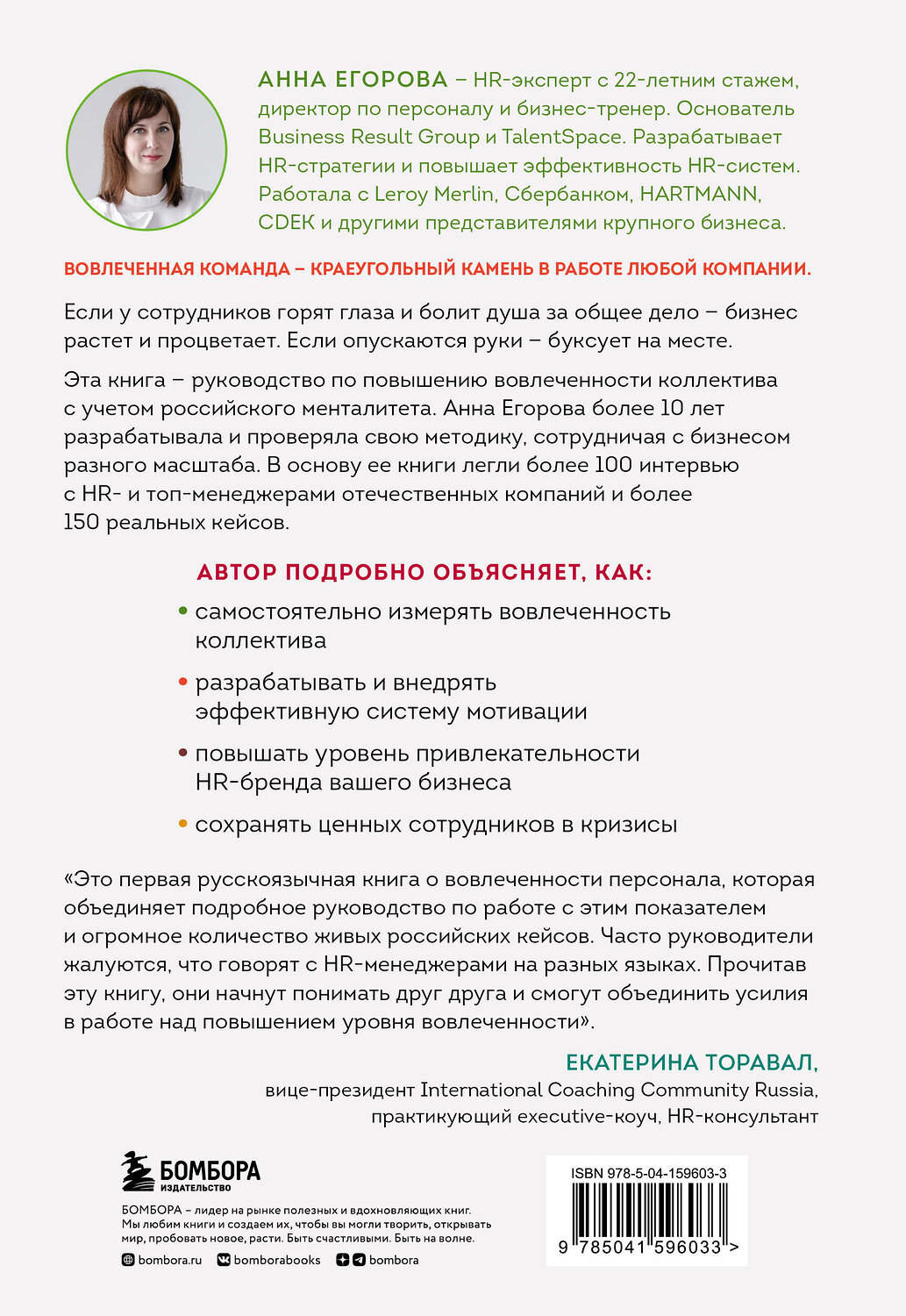 Эксмо Анна Егорова "Вовлеченные сотрудники. Как создать команду, которая работает с полной отдачей и достигает высоких результатов" 352433 978-5-04-159603-3