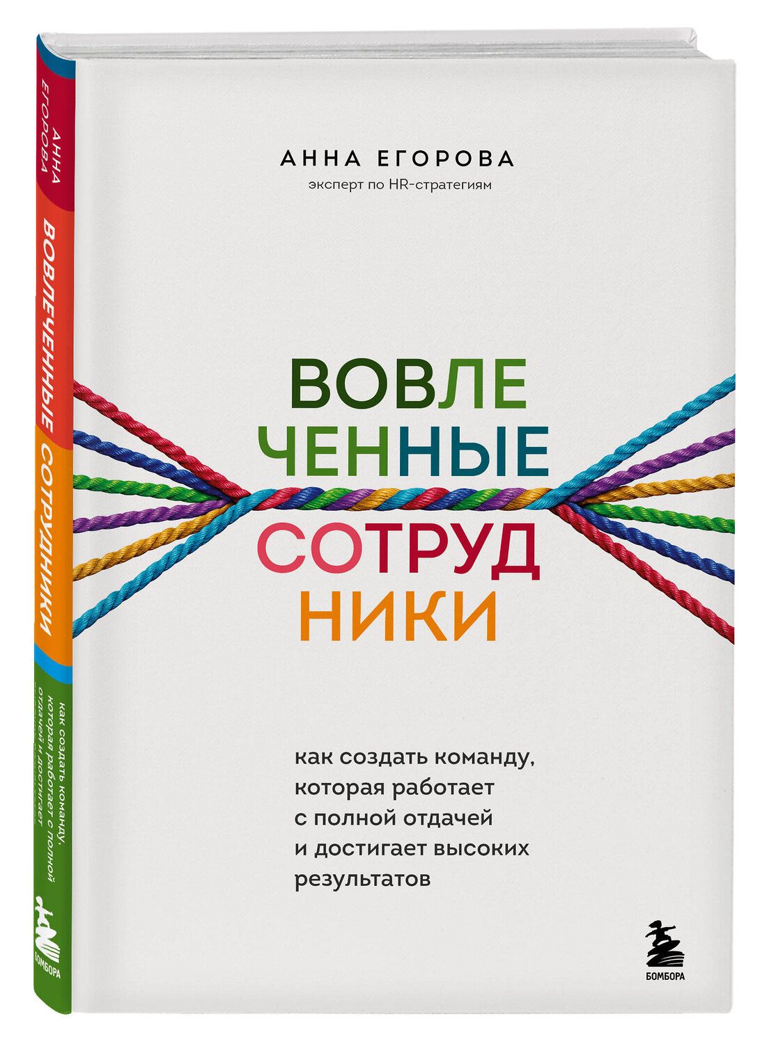 Эксмо Анна Егорова "Вовлеченные сотрудники. Как создать команду, которая работает с полной отдачей и достигает высоких результатов" 352433 978-5-04-159603-3