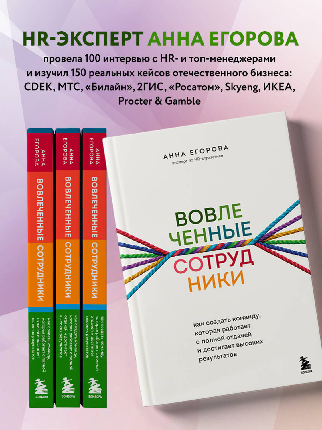 Эксмо Анна Егорова "Вовлеченные сотрудники. Как создать команду, которая работает с полной отдачей и достигает высоких результатов" 352433 978-5-04-159603-3