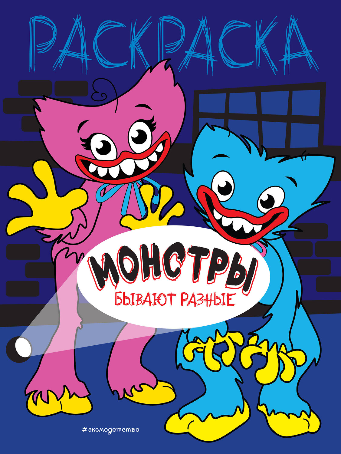 Эксмо "Монстры бывают разные" 352435 978-5-04-159604-0