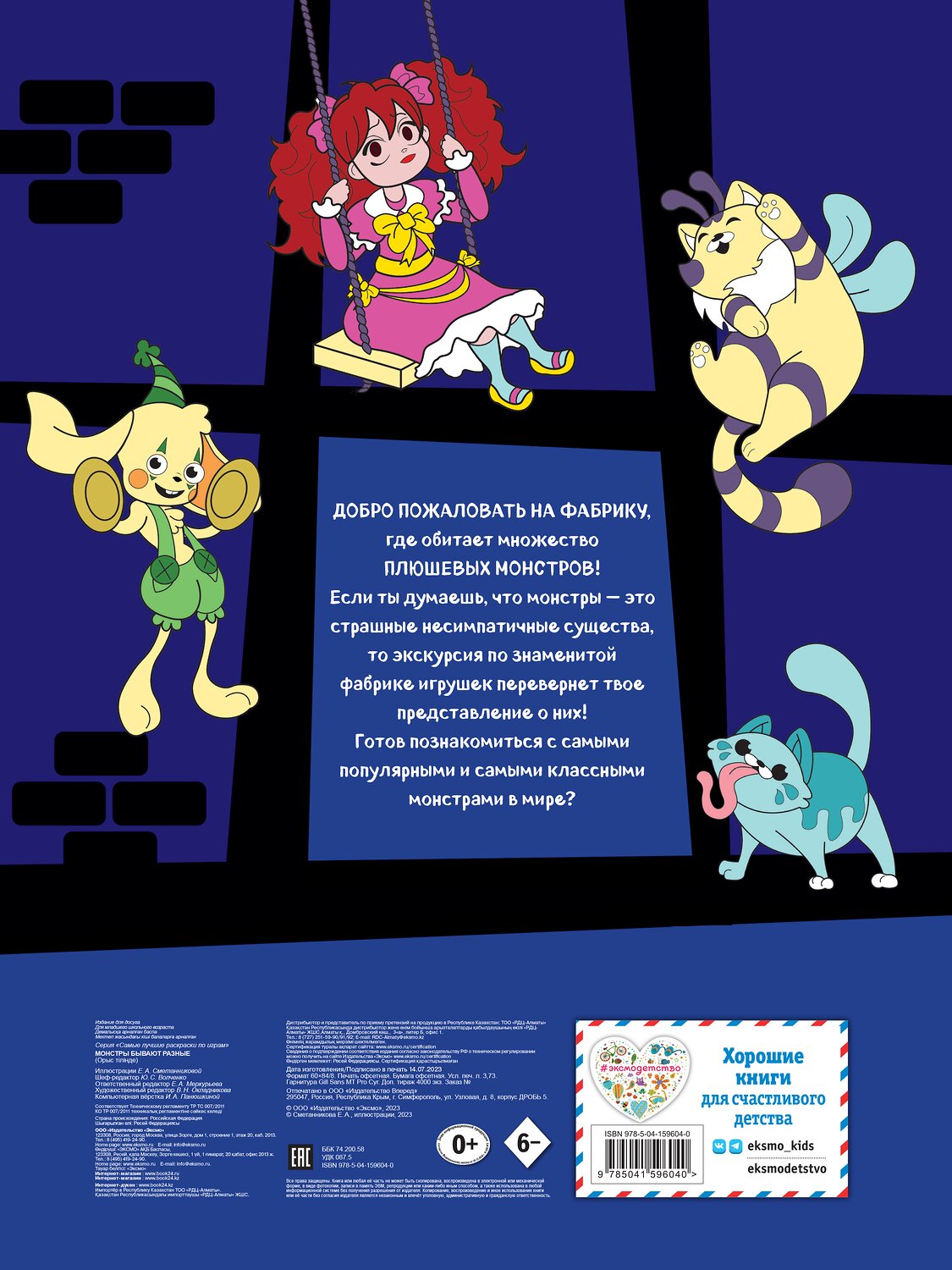 Эксмо "Монстры бывают разные" 352435 978-5-04-159604-0