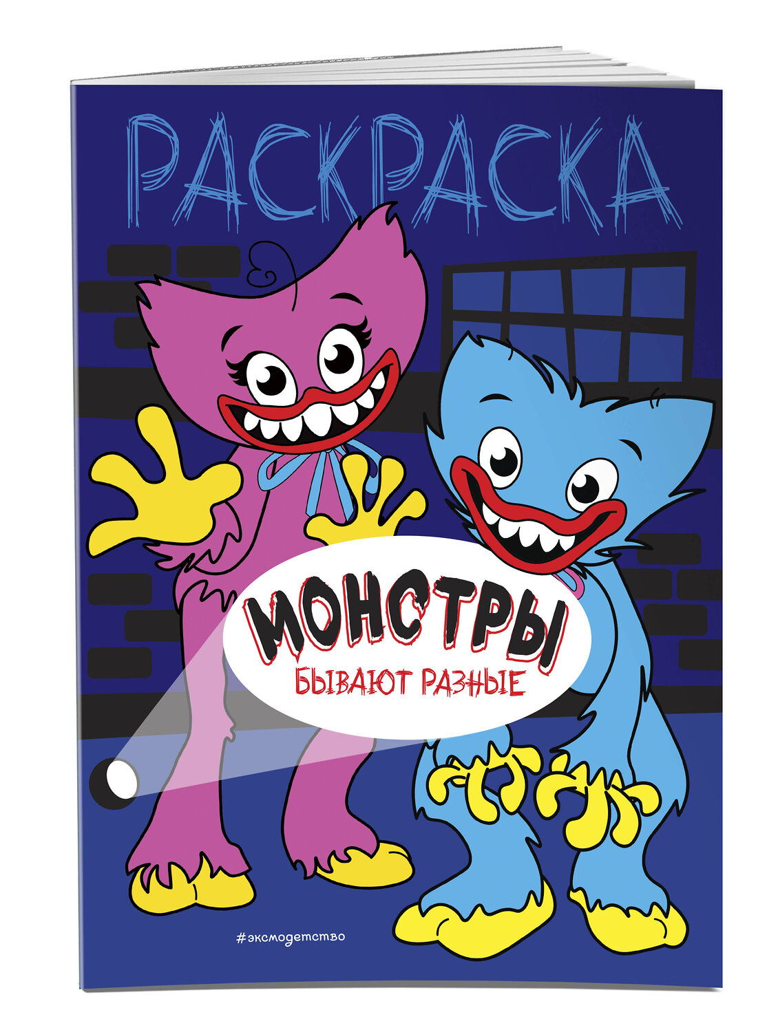 Эксмо "Монстры бывают разные" 352435 978-5-04-159604-0