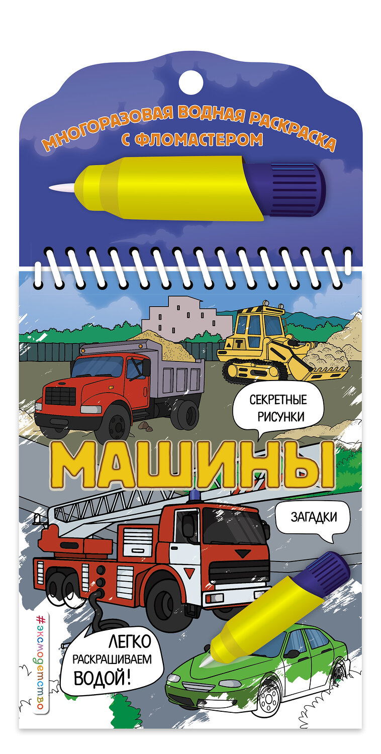 Эксмо "Машины" 352437 978-5-04-159619-4