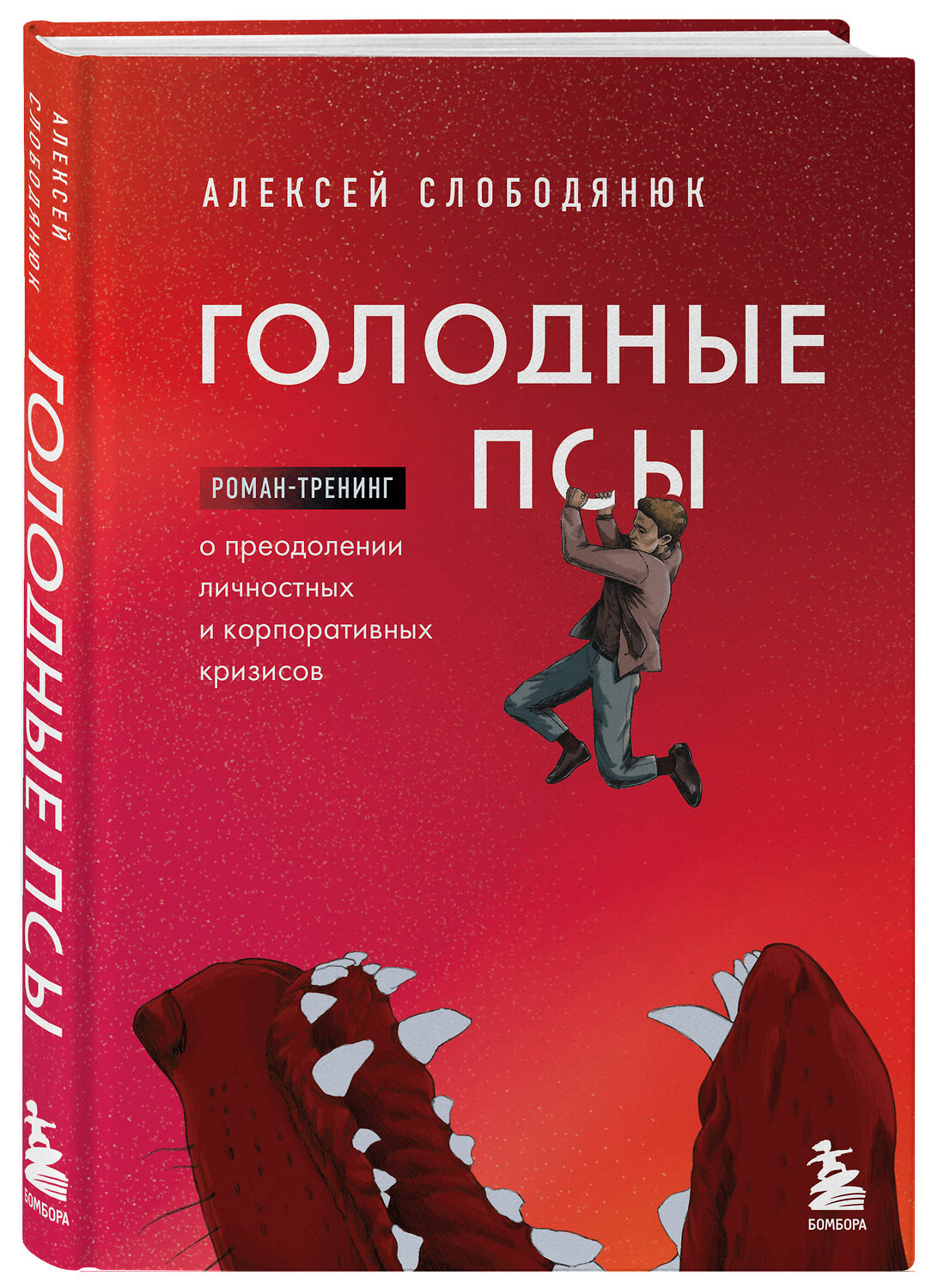 Эксмо Алексей Слободянюк "Голодные псы. Роман-тренинг о преодолении личностных и корпоративных кризисов" 352446 978-5-04-173821-1