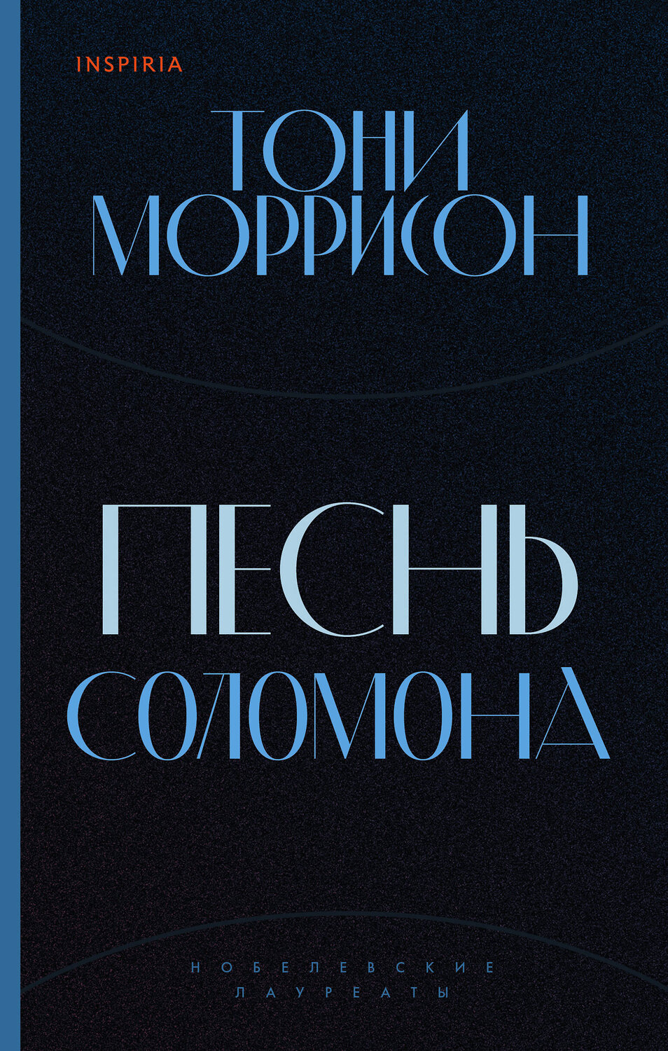 Эксмо Тони Моррисон "Песнь Соломона" 352452 978-5-04-094878-9