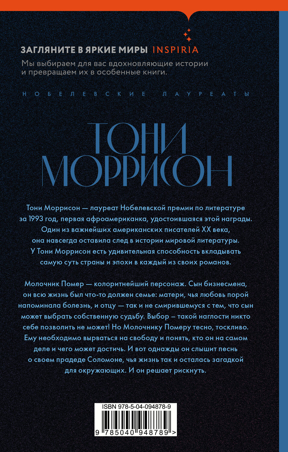 Эксмо Тони Моррисон "Песнь Соломона" 352452 978-5-04-094878-9